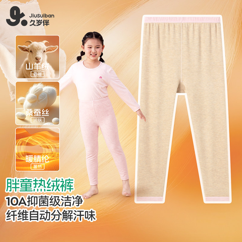 久岁伴【胖童版型】儿童女童加厚羊绒保暖裤桑蚕丝秋冬抑菌打底裤