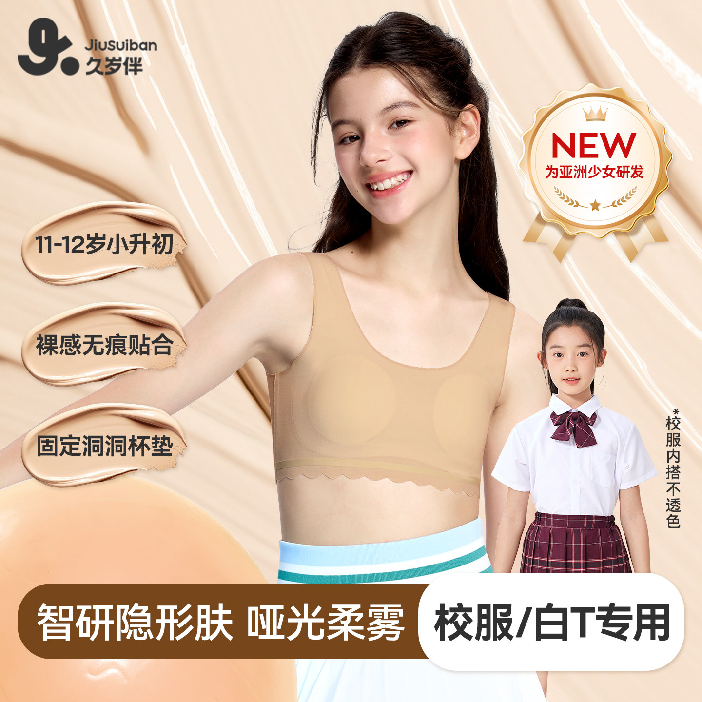 久岁伴【一/二阶段】儿童内衣发育期校园隐形短背心运动少女文胸