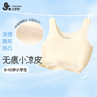 久歲伴 女童內衣發育期夏季 薄款 網眼無痕小學生少女文胸 一階段