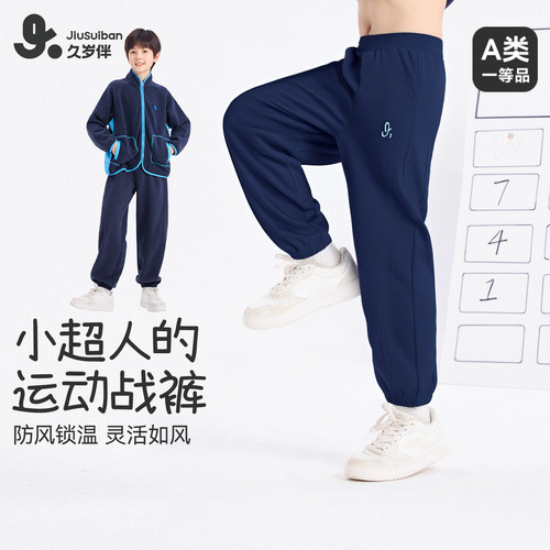 久岁伴儿童透气不闷运动长裤