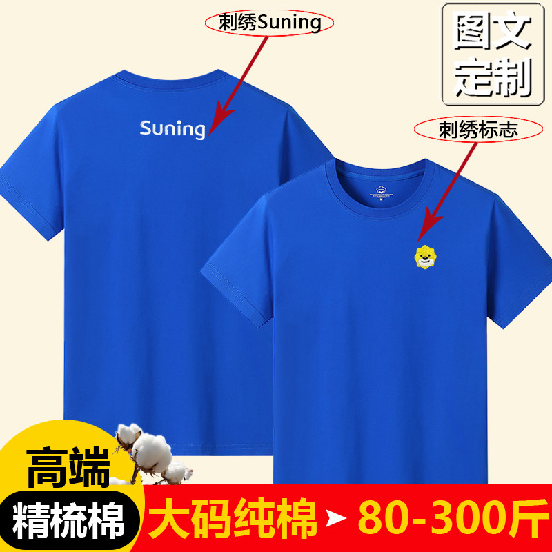 2026刺绣款苏宁易购短袖T恤工装定制t恤短袖文化衫logo纯棉工作服图片