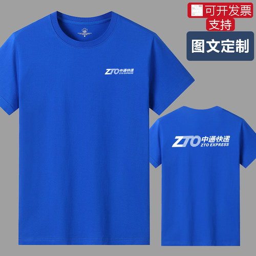 中通快递工作服纯棉夏装定制t恤男女工装短袖文化衫印字logo物流