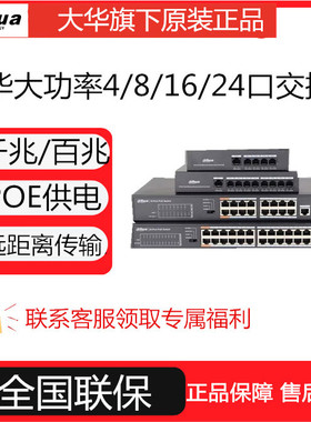 大华4/6/16/24口千兆高功率POE款交换机DH-S3000C-8GT2GT-DPWR
