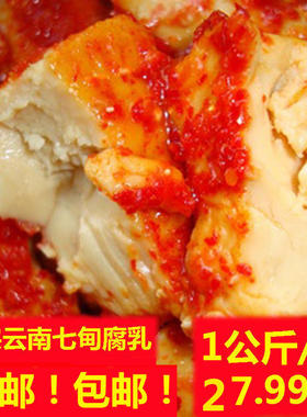 包邮2斤云南特产美食 正宗七甸无油素酒腐乳 卤腐大黄豆霉豆腐