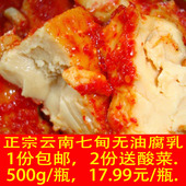 正宗七甸无油素酒腐乳 1斤云南特产美食 卤腐大黄豆霉豆腐 包邮