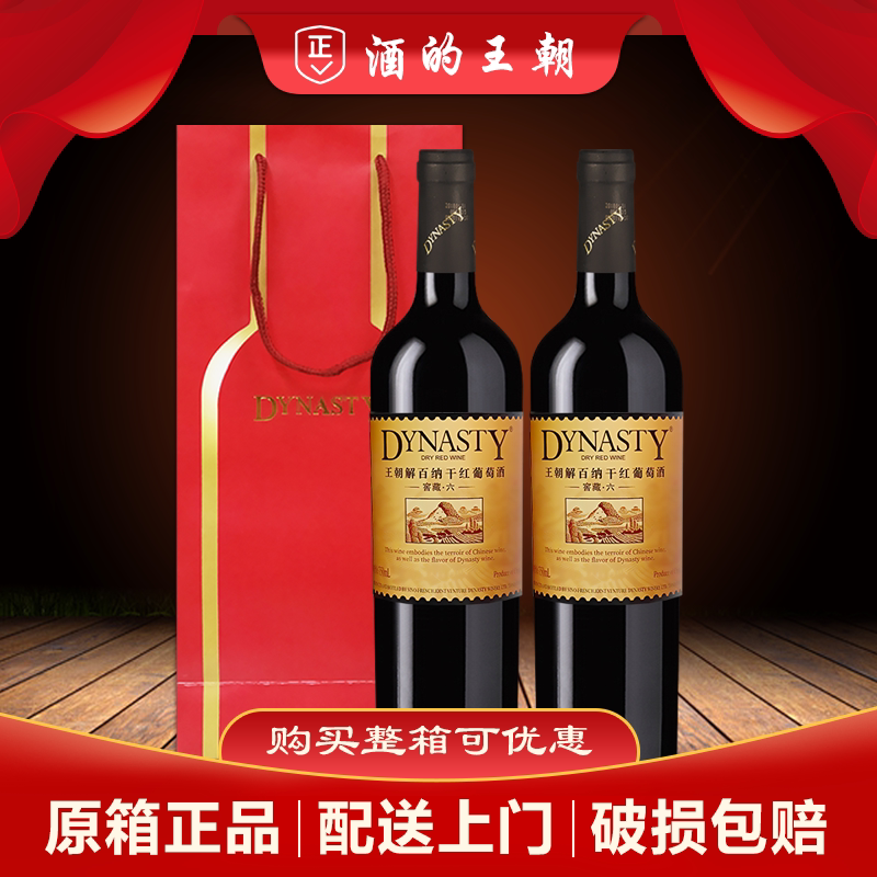 王朝解百纳窖藏六干红葡萄酒750ml*2瓶双支礼袋