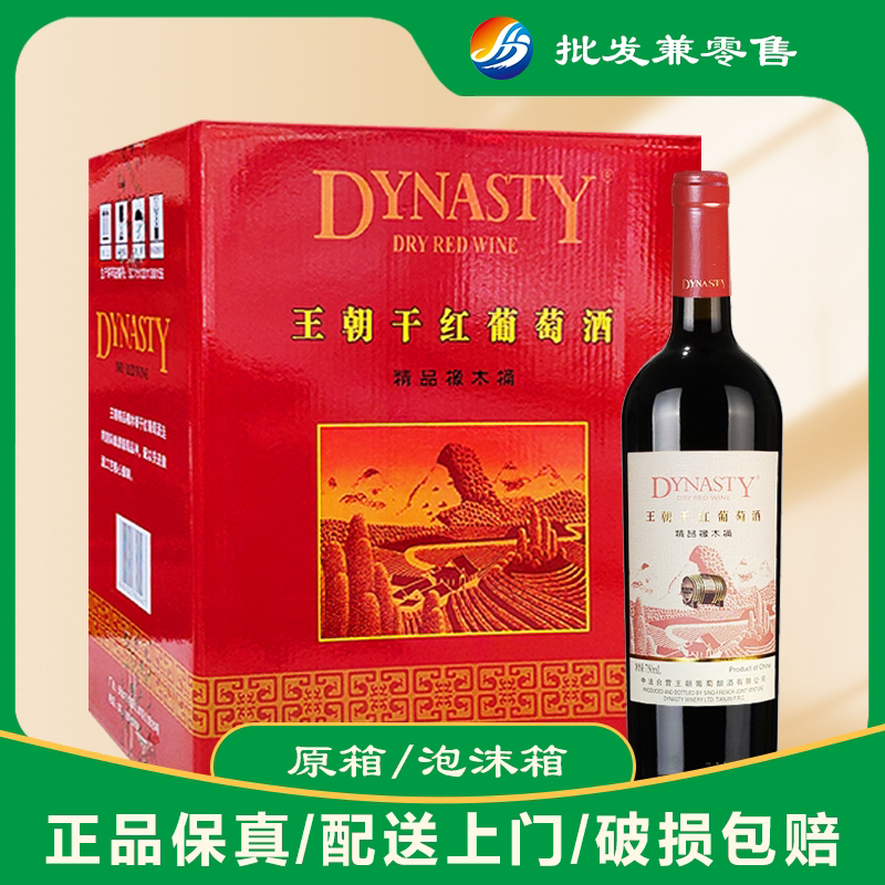 【送礼用的请备注】王朝精品橡木桶干红葡萄酒750ml*6支整箱红酒