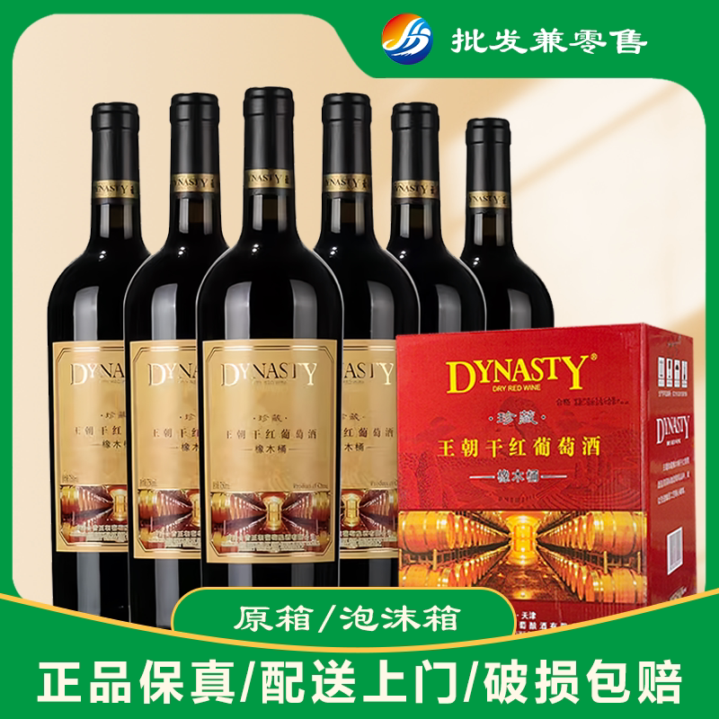 【送礼用的请备注】王朝珍藏橡木桶干红葡萄酒750ml*6支整箱红酒