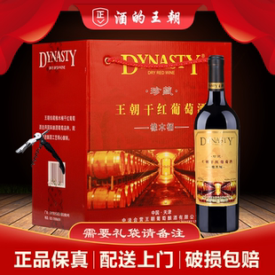 王朝珍藏橡木桶干红葡萄酒750ml 6支整箱红酒