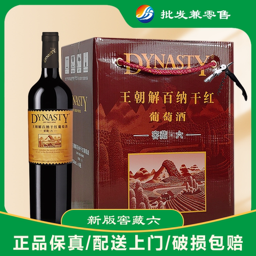 【送礼用的请备注】王朝解百纳干红葡萄酒窖藏六750ml*6支整箱