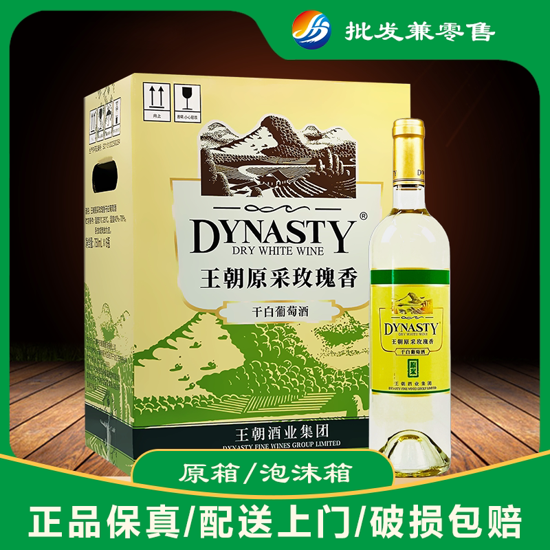王朝原采玫瑰香干白葡萄酒