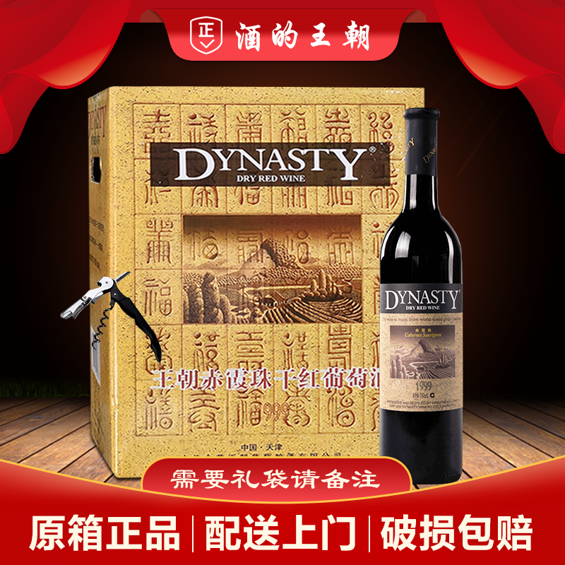【清仓特价】王朝赤霞珠干红葡萄酒1999 750ml*6瓶整箱