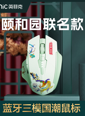 英菲克A10颐和园联名款蓝牙无线鼠标三模typec可充电静音无声办公