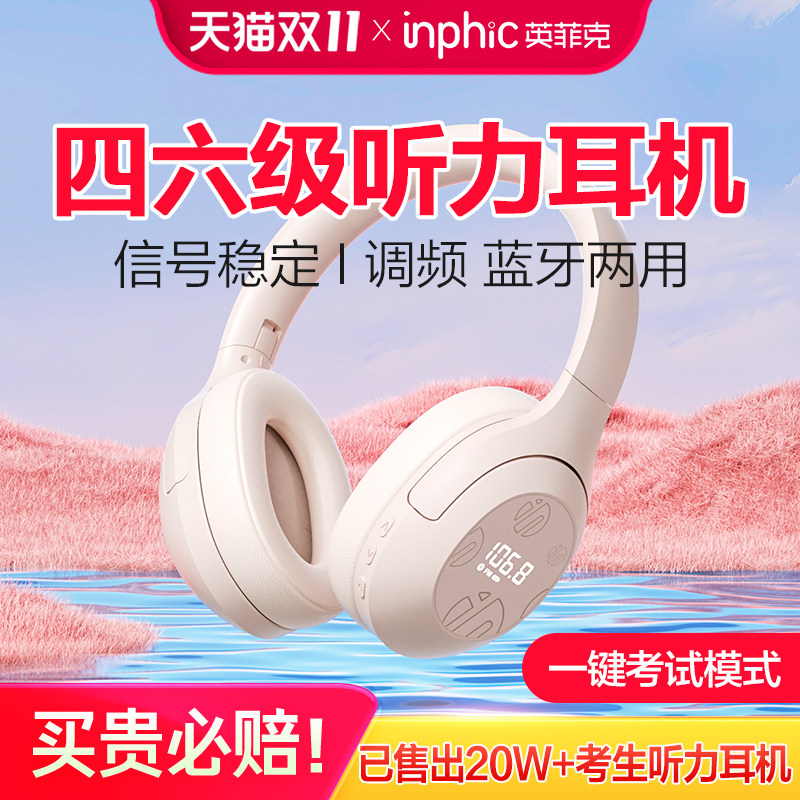英菲克H1S头戴式大学英语四六级听力耳机四级考试专用FM调频4蓝牙
