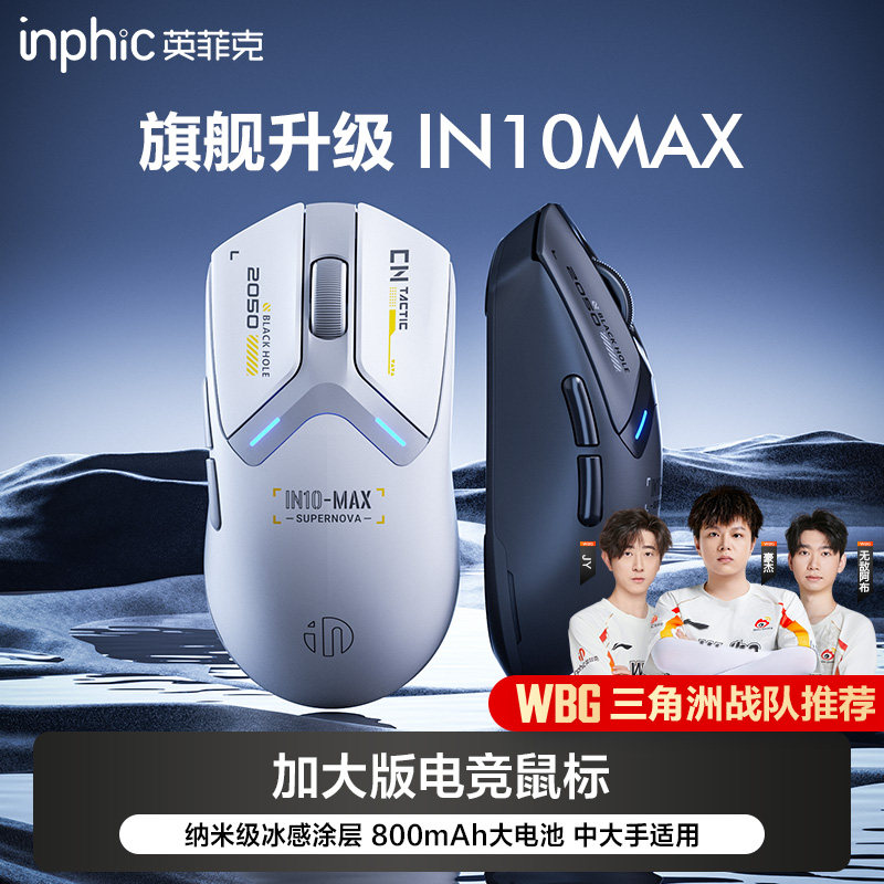 英菲克IN10MAX无线鼠标蓝牙有线三模游戏电竞宏台式电脑 笔记