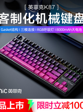 英菲克K87客制化机械键盘侧刻无线有线蓝牙三模电竞游戏专用办公