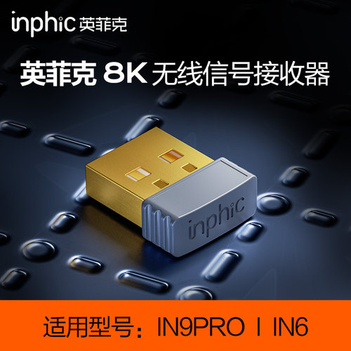 英菲克8K无线信号接收器8000Hz回报率适用IN9PRO/IN10/R/INX鼠标