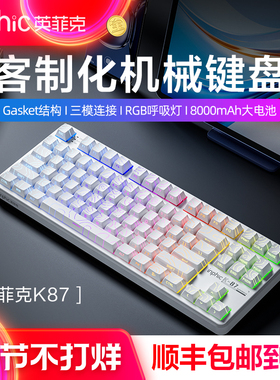 英菲克K87机械键盘无线有线蓝牙三模客制化电竞游戏专用办公侧刻