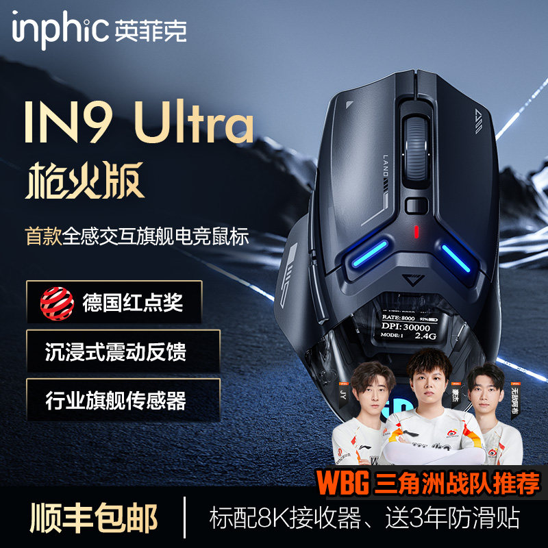 英菲克IN9Ultra枪火版无线蓝牙三模鼠标游戏电竞3950机械