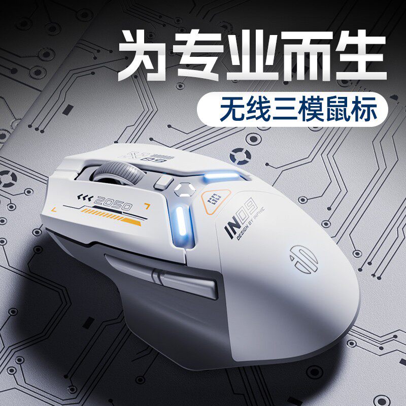 英菲克IN9三模无线鼠标有线蓝牙游戏电竞充电机械台式电脑笔记本