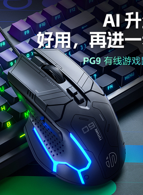 英菲克PG9有线鼠标电竞游戏专用轻量化RGB机械吃鸡笔记本电脑办公