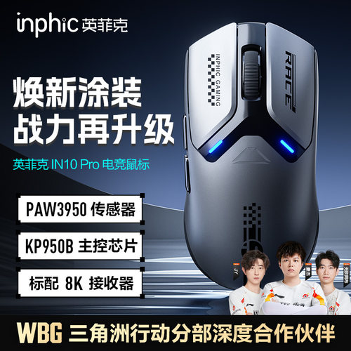 英菲克IN10PRO无线电竞鼠标3950