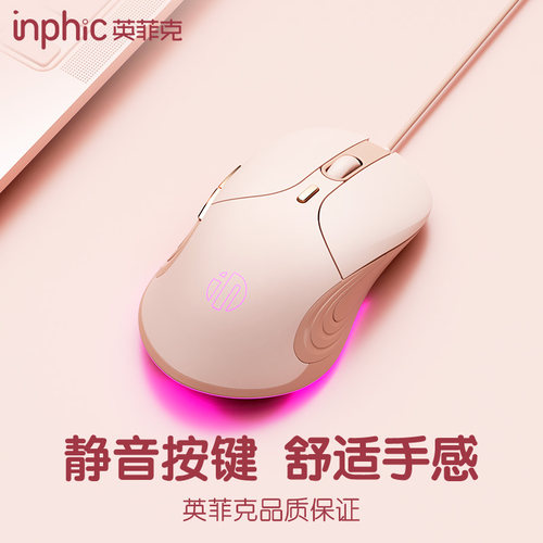 英菲克有线静音鼠标专为女生设计