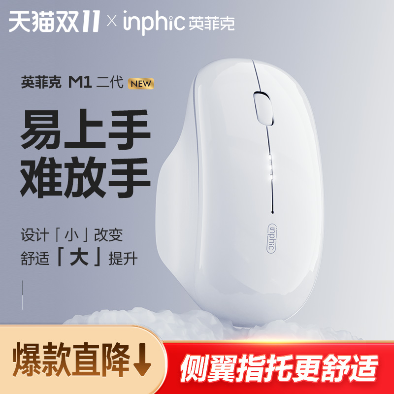 英菲克M1二代无线鼠标>手感升级