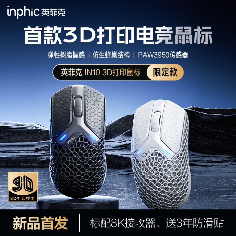英菲克IN103D打印无线鼠标蓝牙有线三模电竞游戏宏笔记本台式电脑