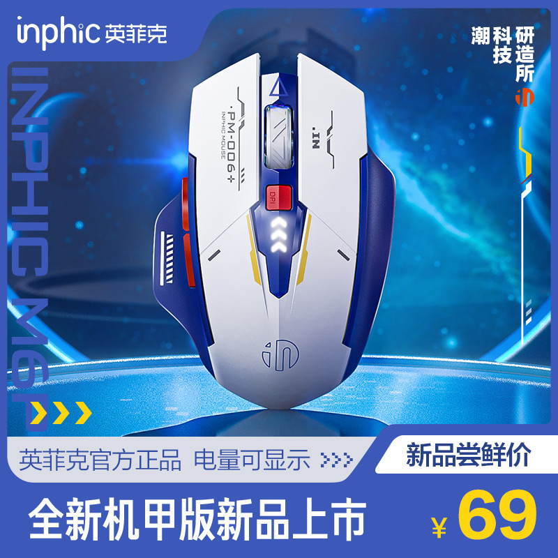 英菲克机甲风无线鼠标静音可充电红白蓝配色