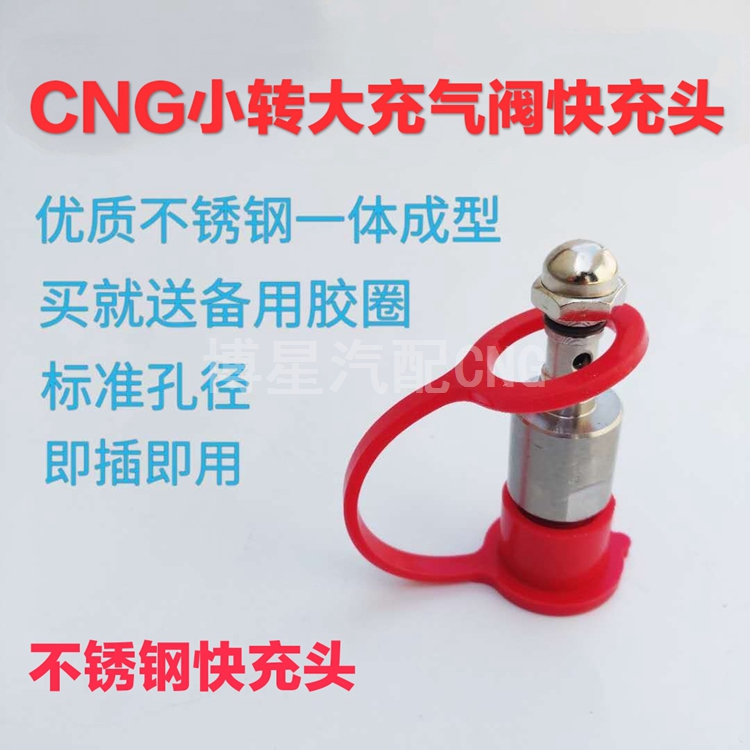 CNG天然气汽车大头充气阀小转大快充头小变大加气嘴大头加气嘴快