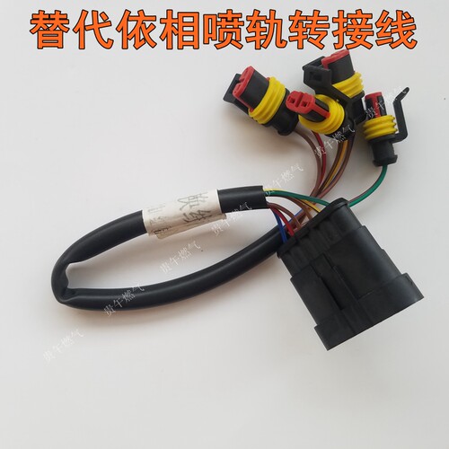 CNG天然气替代依相喷轨转接线转换线依相喷轨喷气嘴头插头转接线 - 封面