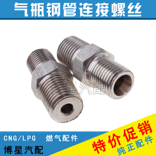 汽车油改气CNG天然气改装配件燃气气瓶阀门钢管对接连接螺丝接头
