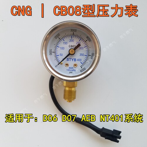 CNG油改气直喷压力表CB08压力表AEBD06D07系统专用压力表不锈钢