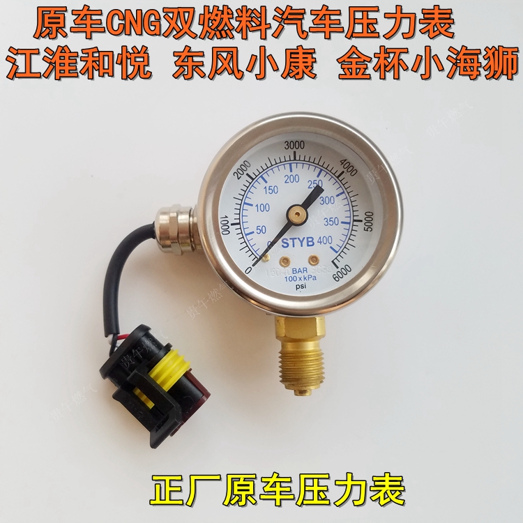 cng压力表原车江淮和悦东风小康东南V3V5金杯小海狮双燃料压力表
