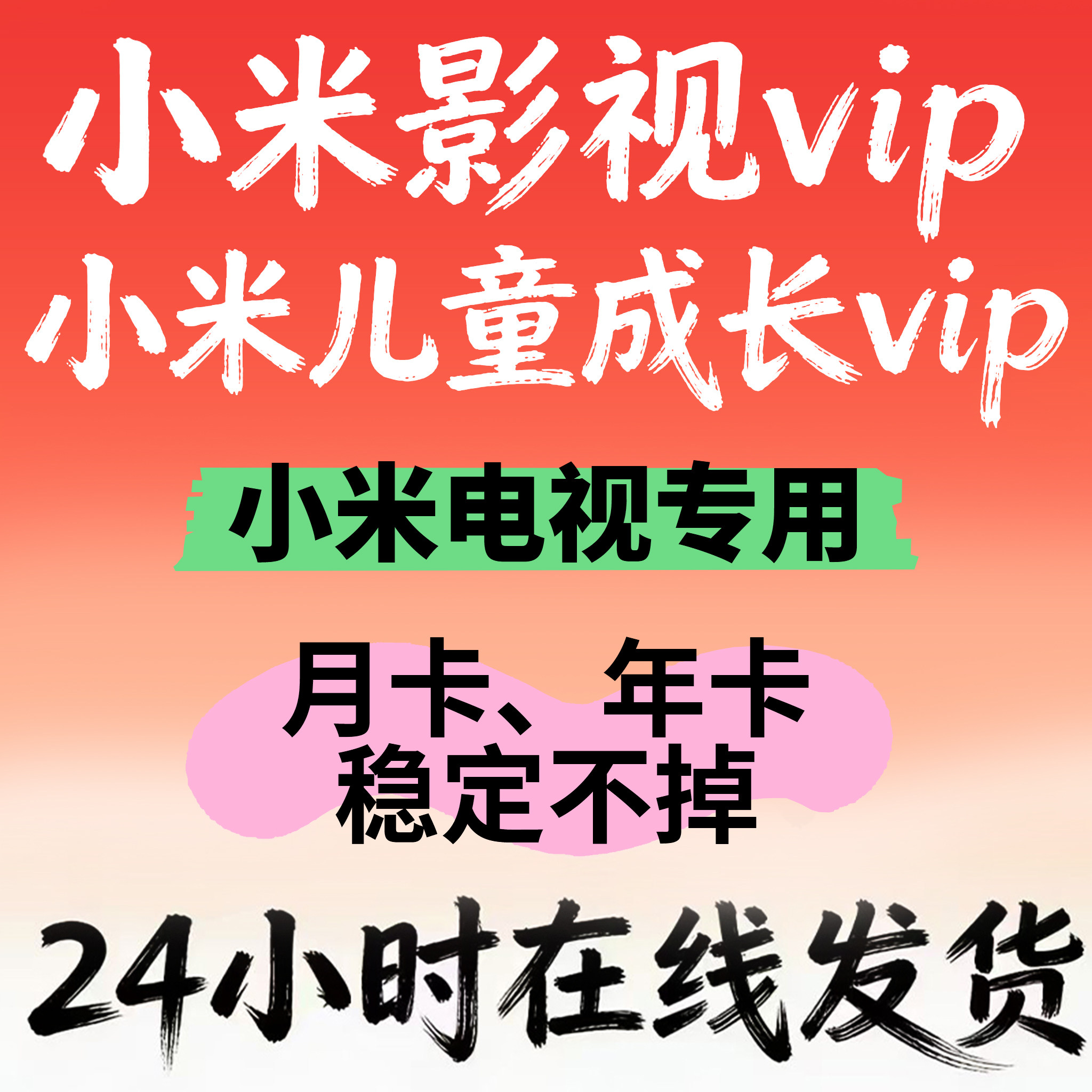 米影视电视小米影视VIP会员影视月卡会员儿童成长会员1个月季年卡 - 米影视会员 13年老店出品