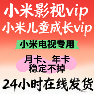 米影视电视小米影视VIP会员影视月卡会员儿童成长会员1个月季年卡