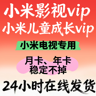 米影视电视小米影视VIP会员影视月卡会员儿童成长会员1个月季年卡