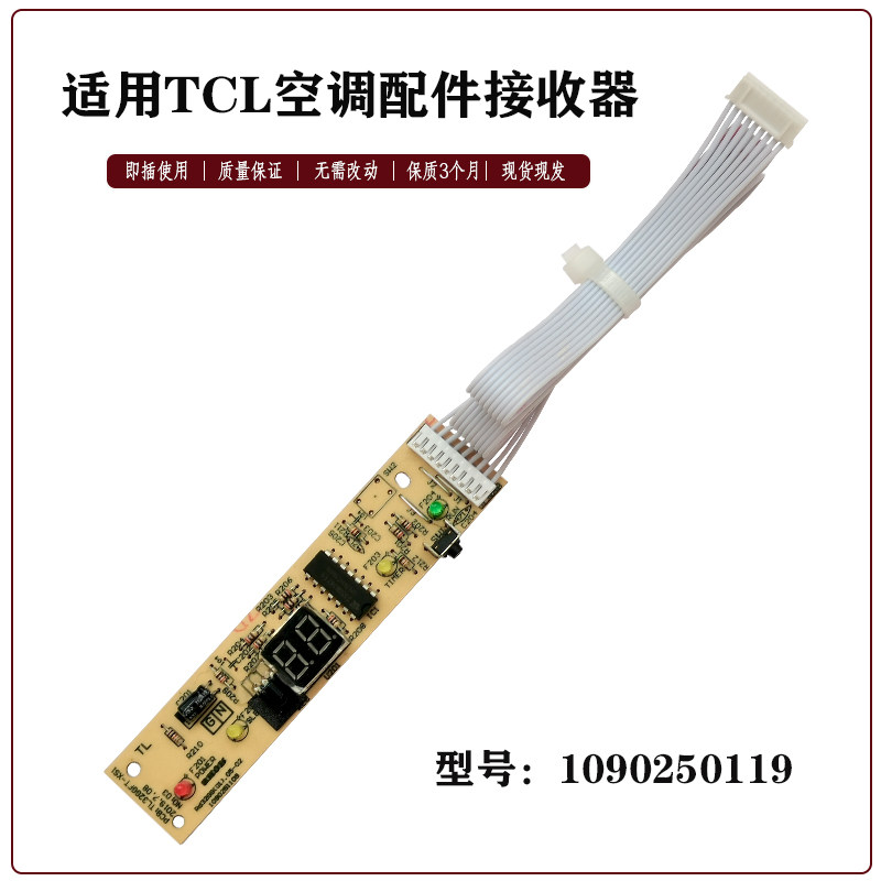 适用TCL空调接收板遥控接收器挂机型 1090320281显示板1090251109