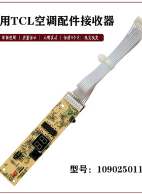 适用TCL空调接收板遥控接收器挂机型 1090320281显示板1090251109
