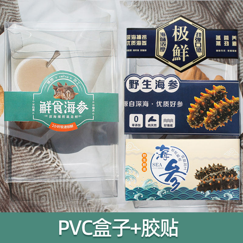 批发透明PVC海参包装盒 塑料折叠盒海参鲍鱼不干胶贴定制礼品包装,包装,礼品盒,淘宝优惠券,粉丝福利购,淘宝优惠卷