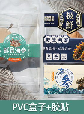 海参透明包装盒一斤装折叠盒