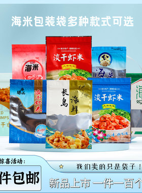 海米淡干虾米包装袋长岛金钩海鲜食品袋子自封水产干货塑料袋红色