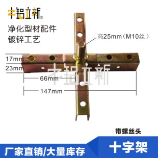 十字架无尘车间/板房配件/净化房铝材连接件