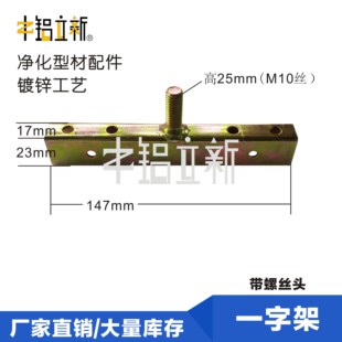 一字架(带螺丝头)无尘车间/板房配件/净化房铝材连接件