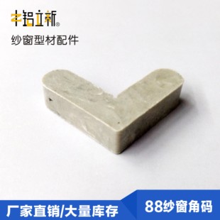 88纱窗塑料直角胶角码内角码固定件铝合金型材配件连接件纱窗胶角