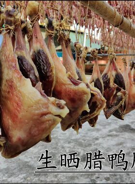 风干腊鸭腿超划算2只/包，省内次日达
