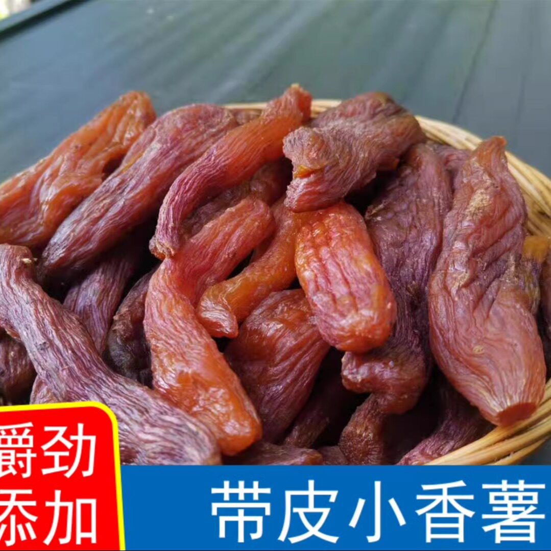 农家带皮小香薯干未加糖精自制带皮倒蒸地瓜干蜜薯番薯瓜干