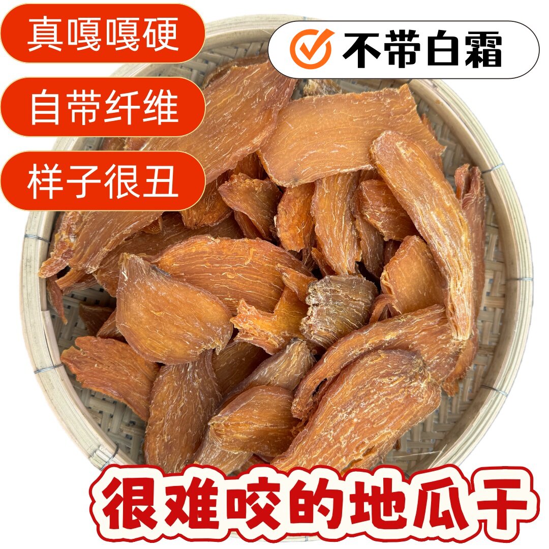 干硬难嚼红薯干农家原味地瓜干不加糖精地瓜干嘎硬磨牙地瓜干