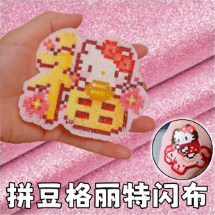 拼豆烫布手工DIY闪光闪粉面料格利特布彩虹渐变亮片纹理烫皮革料